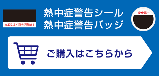 熱中症注意シール店（スタジオ・ノア）